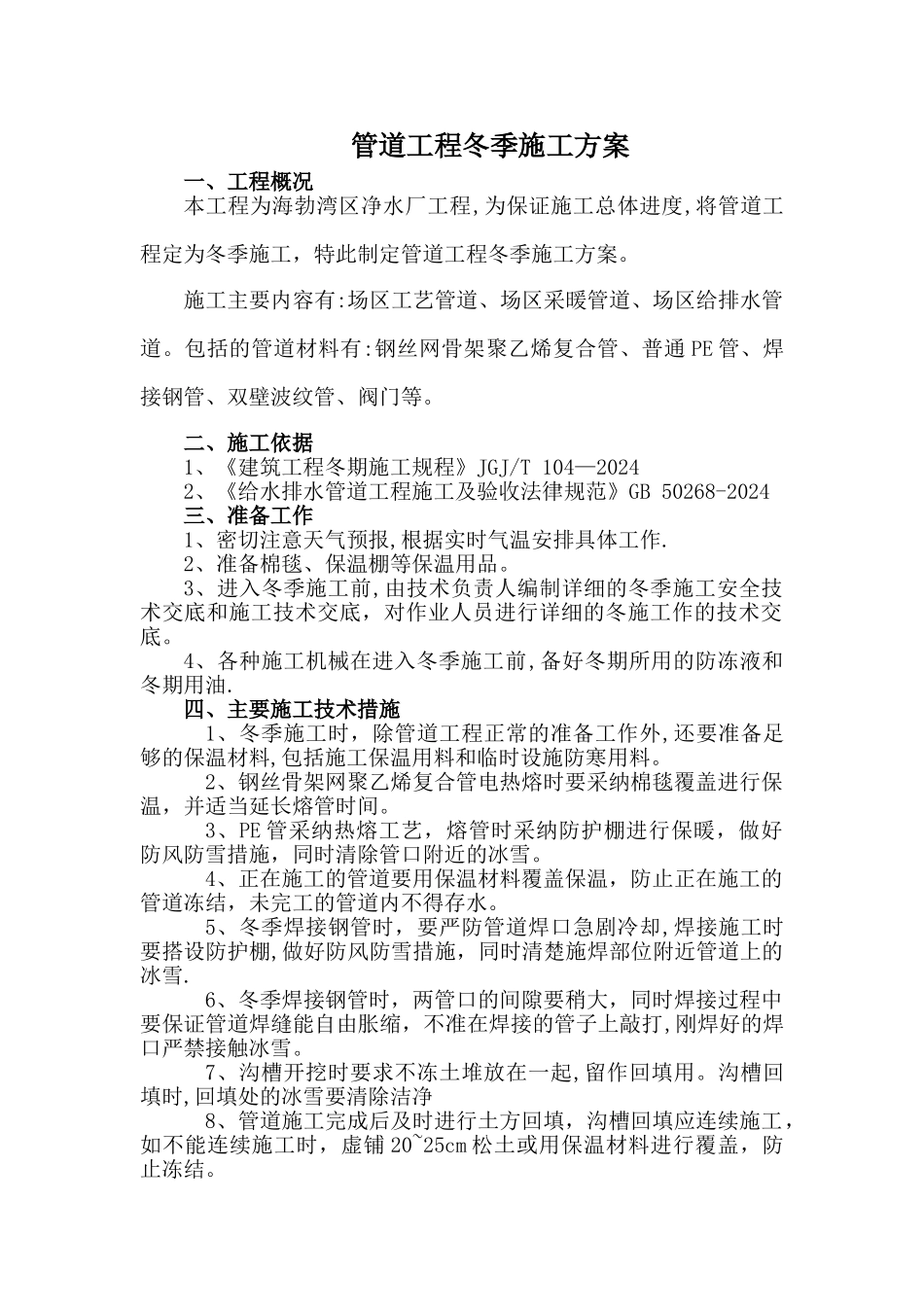 管道工程冬季施工方案1_第1页