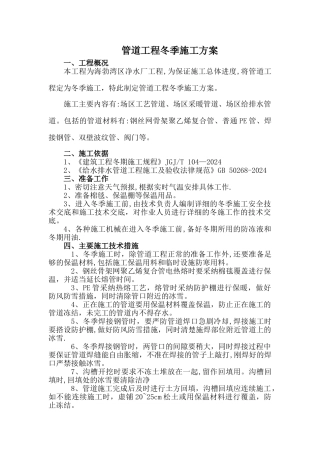 管道工程冬季施工方案1
