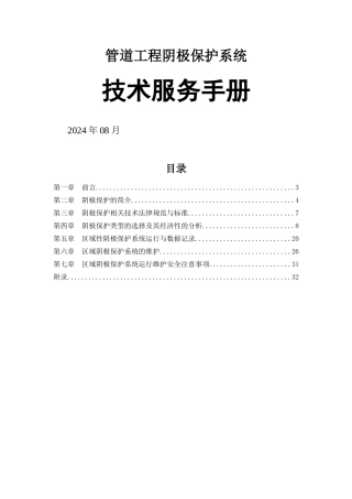 管道工程阴极保护系统技术服务手册