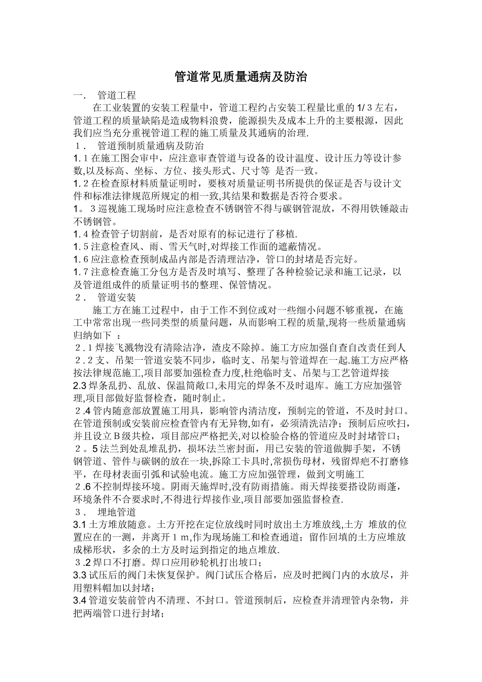 管道常见工程质量通病及防治-1_第1页