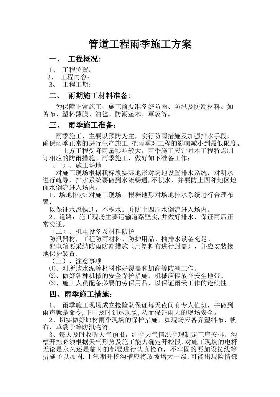 管道工程雨季施工方案_第1页