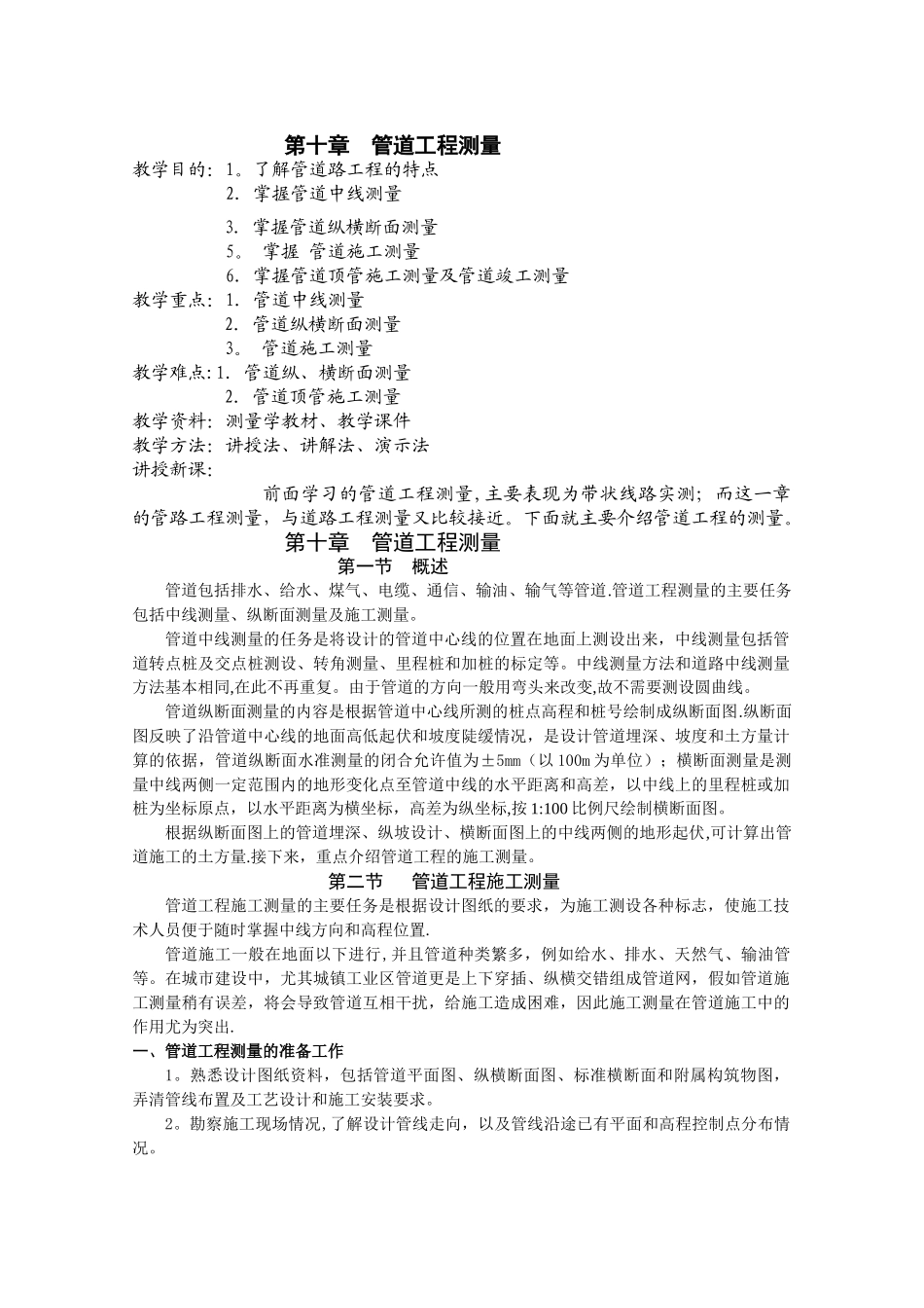 管道工程测量_第1页