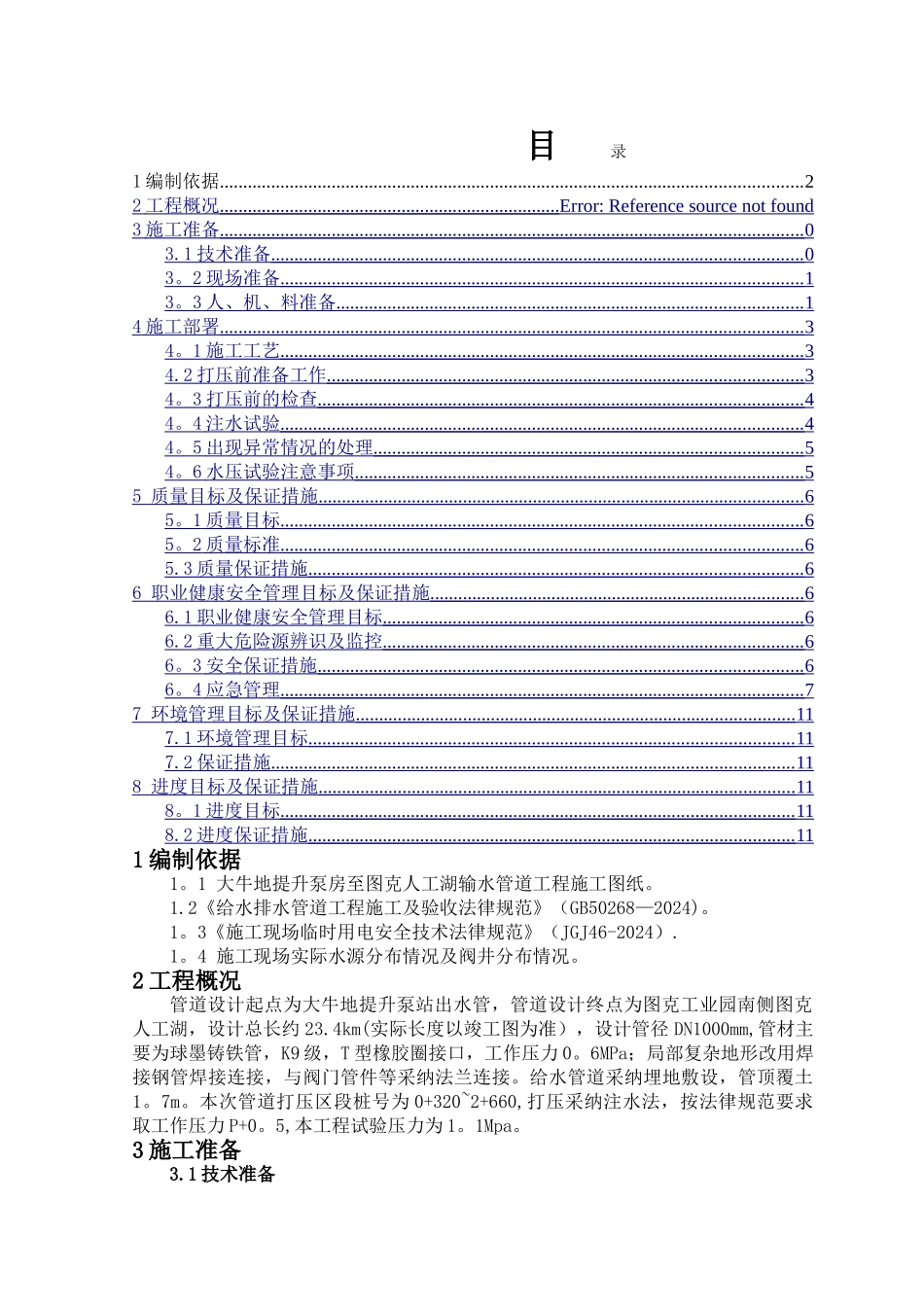 管道打压施工方案(改)_第1页