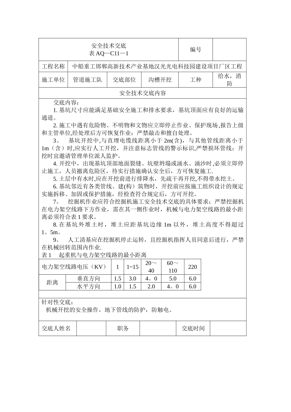 管道开挖安全技术交底_第1页