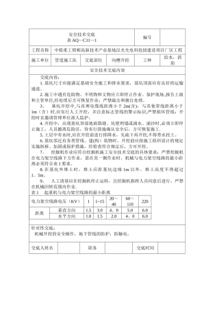 管道开挖安全技术交底