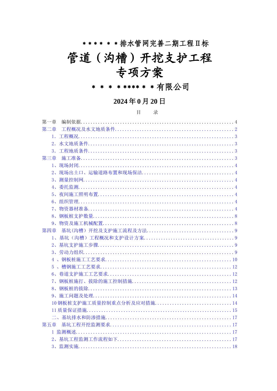 管道开挖支护方案_第1页
