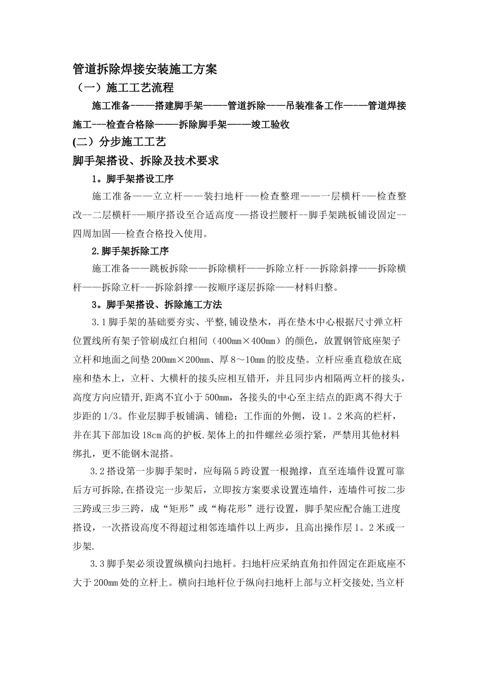 管道拆除焊接安装施工方案_第1页