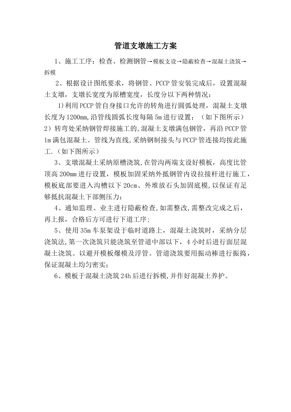 管道支墩施工方案_第1页