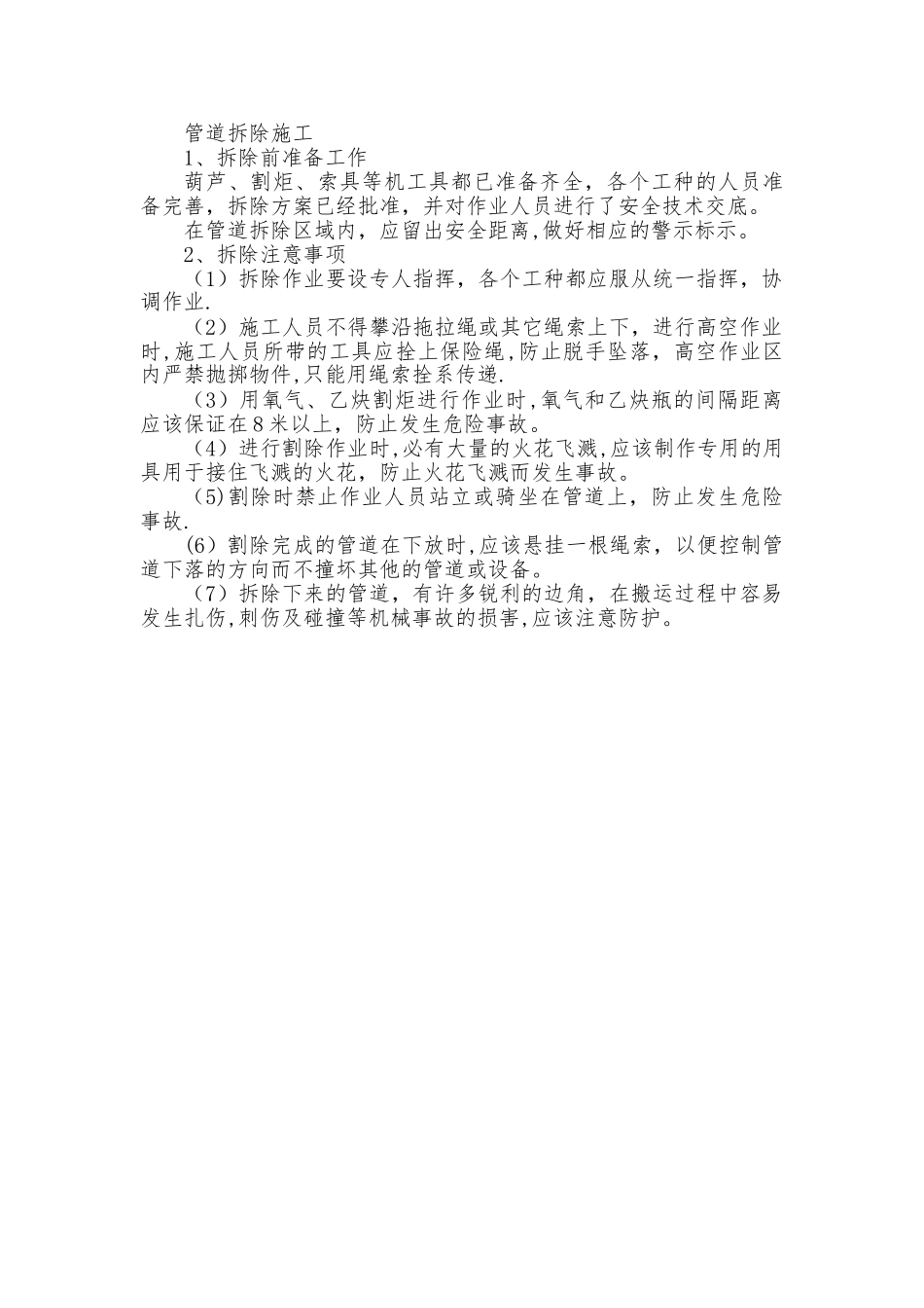 管道拆除施工工艺_第1页