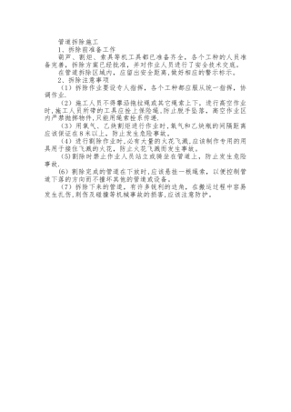 管道拆除施工工艺