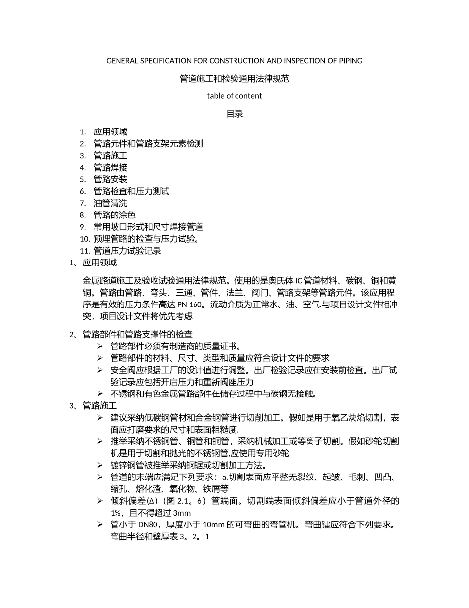 管道施工和检验通用规范_第1页