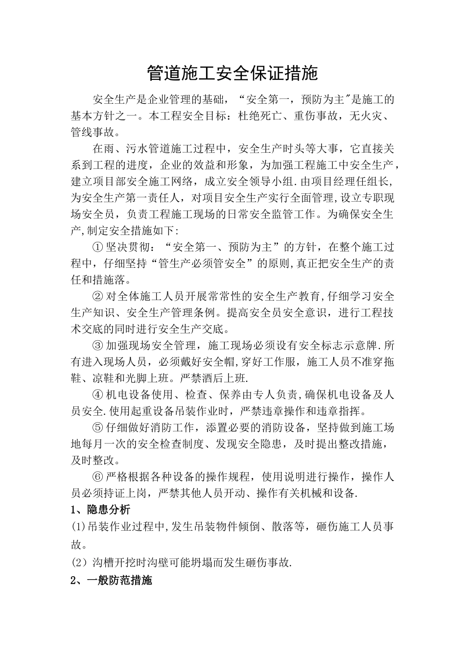 管道施工安全保证措施_第1页