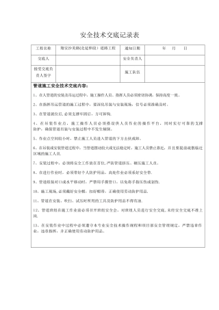 管道施工安全技术交底