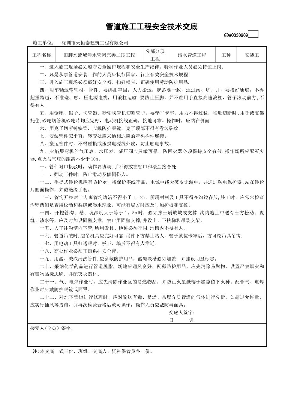 管道施工安全技术交底_第1页