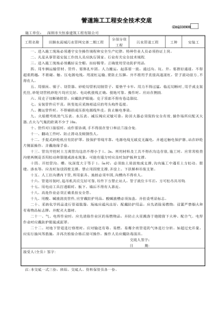 管道施工安全技术交底