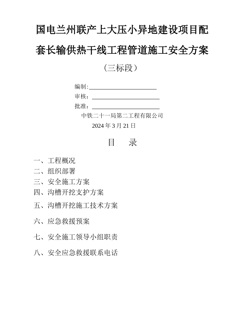 管道施工安全方案_第1页