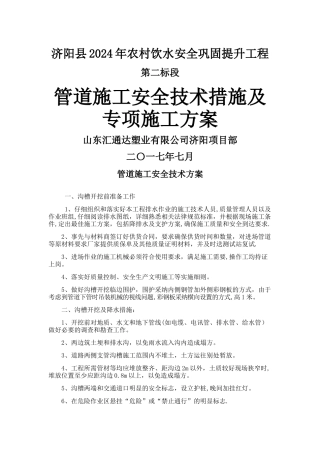 管道施工安全技术措施及专项施工方案