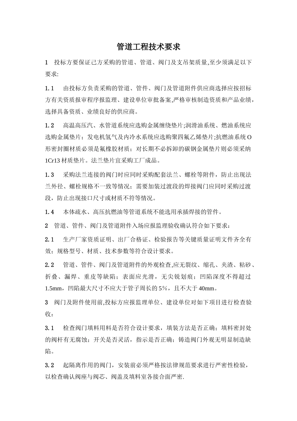 管道施工技术要求_第1页