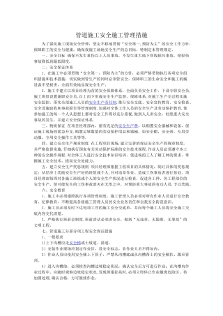 管道施工安全施工管理措施