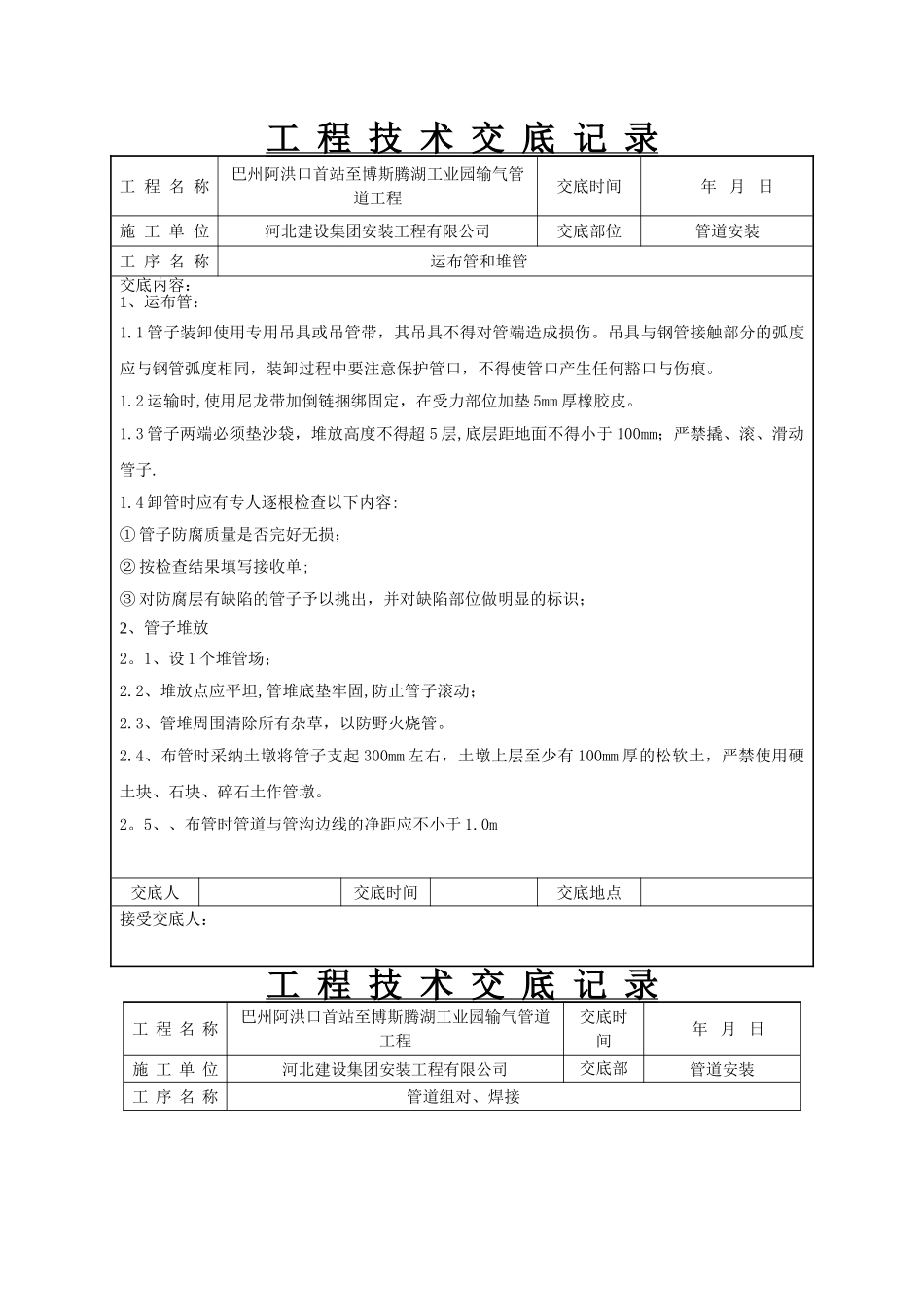 管道施工技术交底_第2页