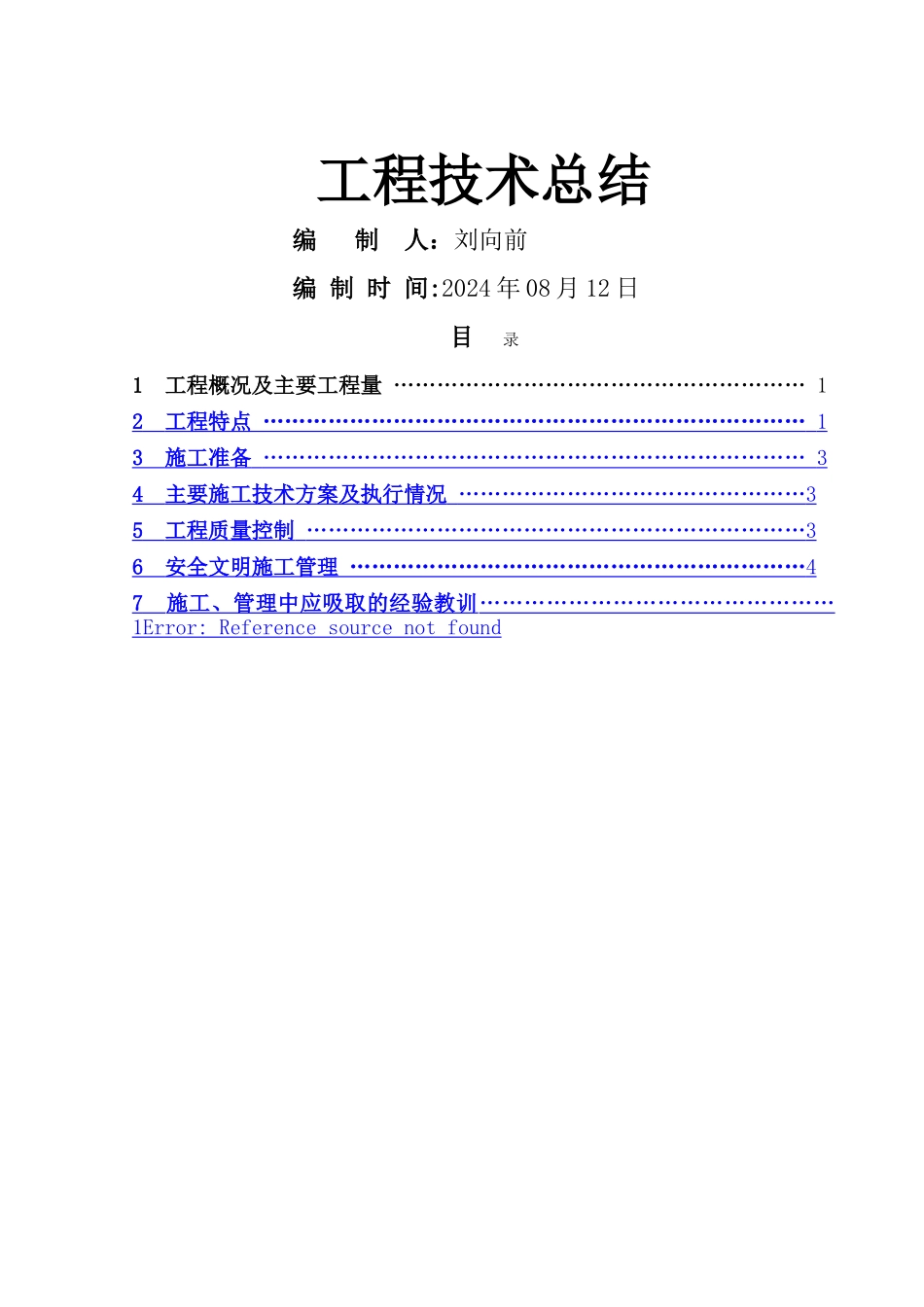 管道施工技术总结_第1页