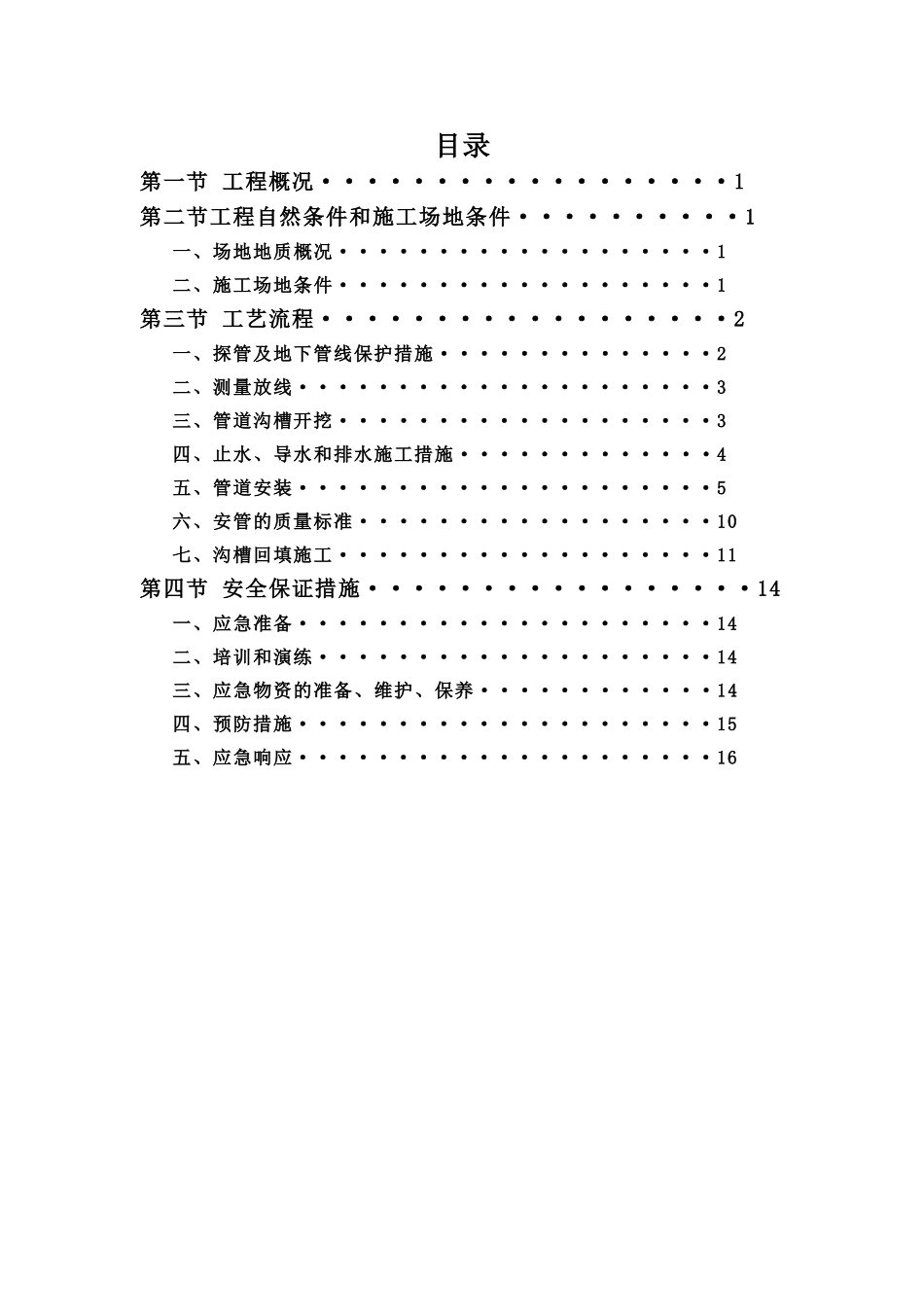 管道明开挖施工方案_第2页
