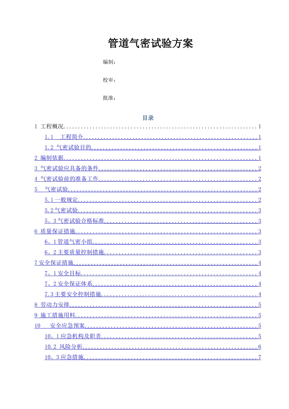 管道气密性试验方案_第1页