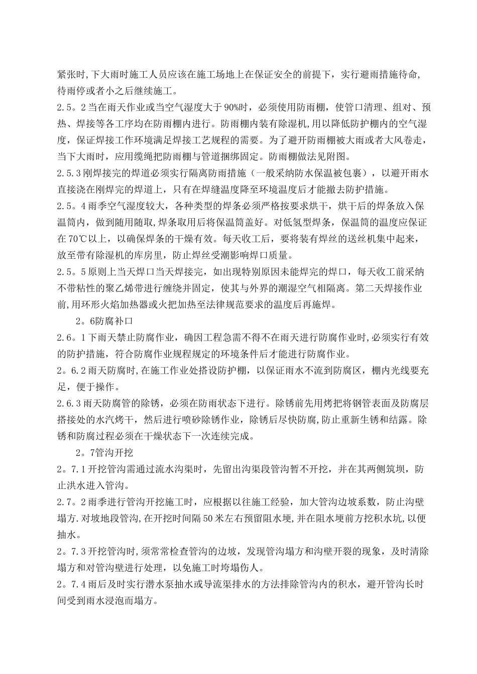 管道施工雨季施工方案_第3页