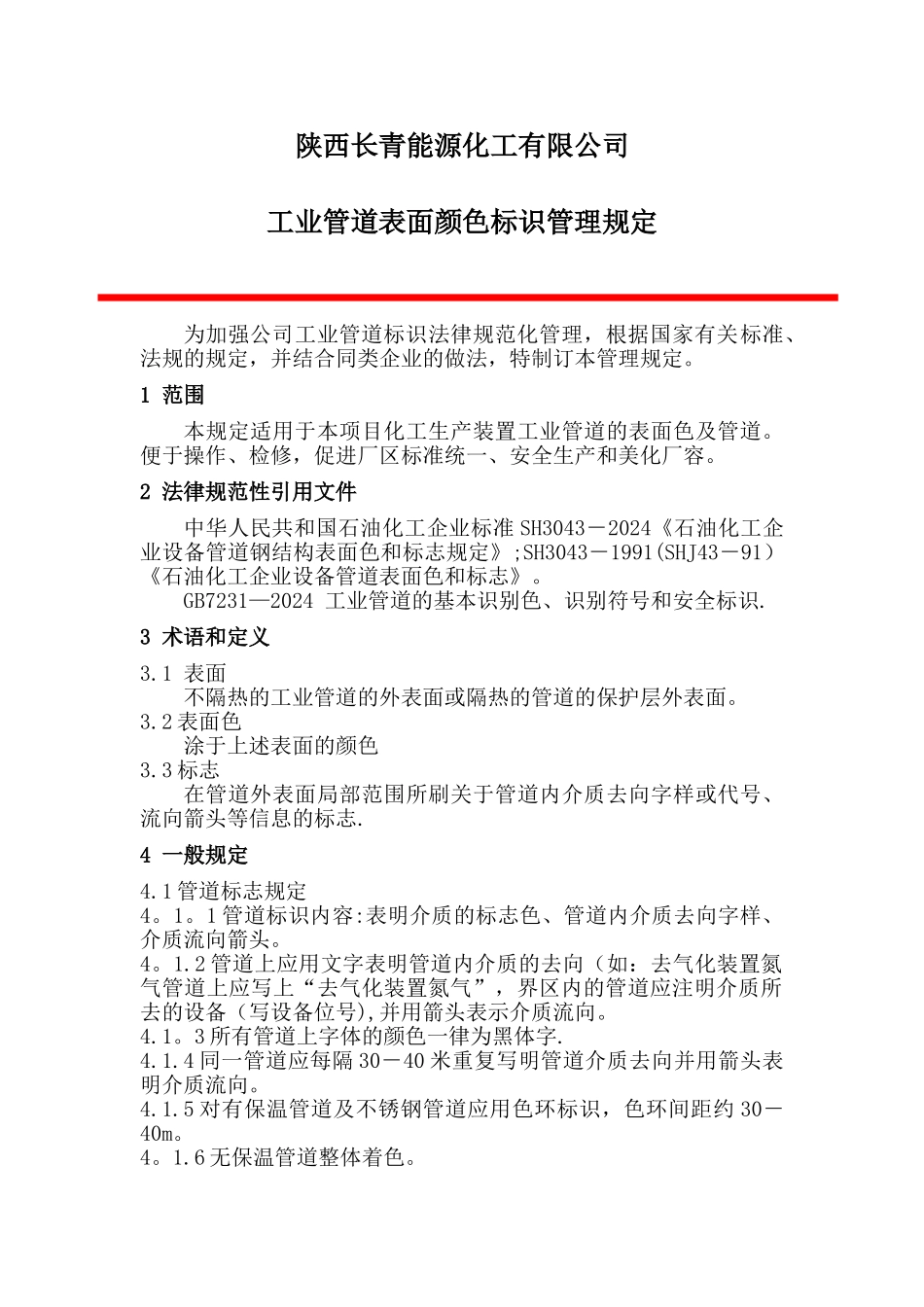 管道标识管理规定_第2页