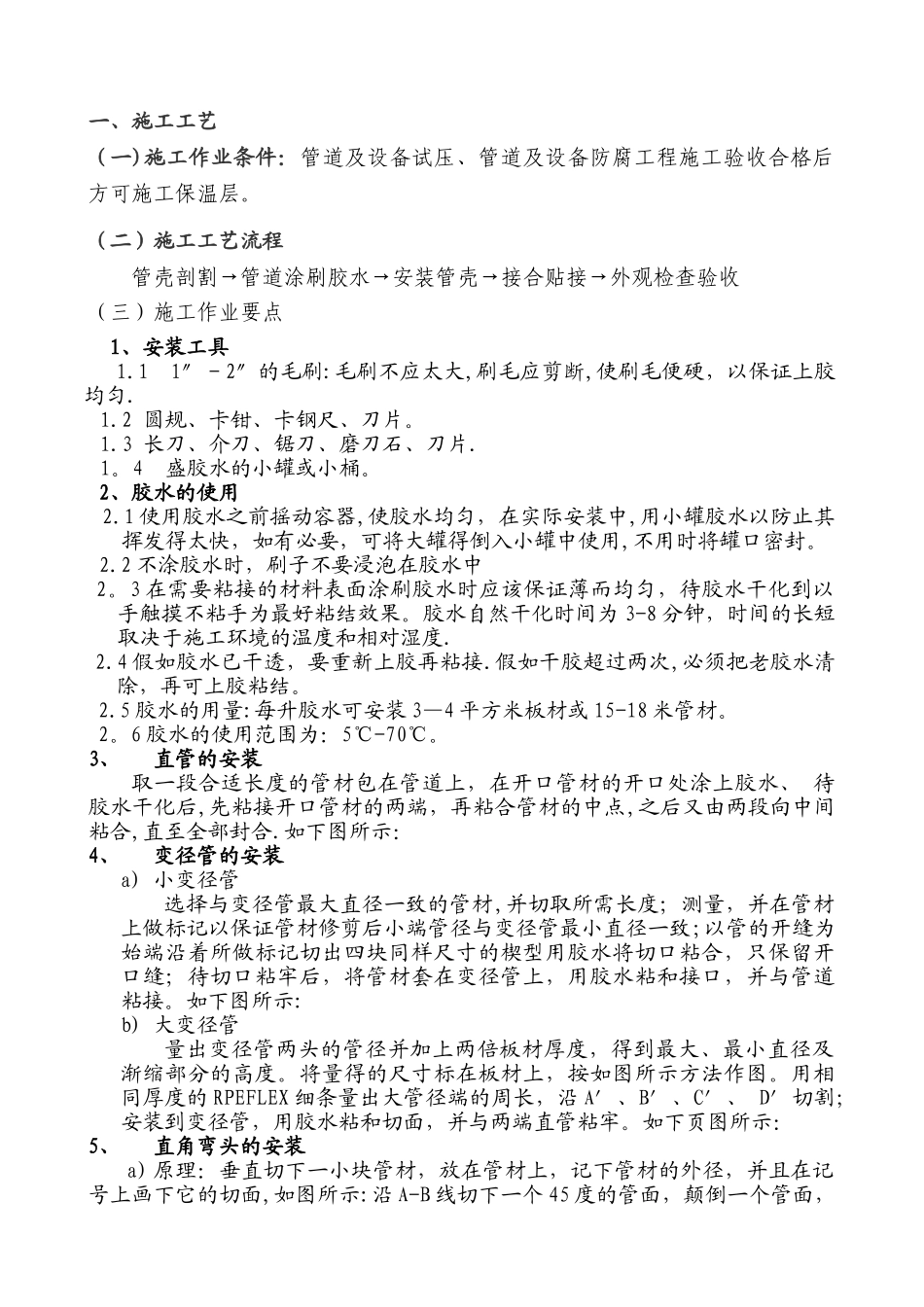 管道橡塑保温施工工艺_第1页