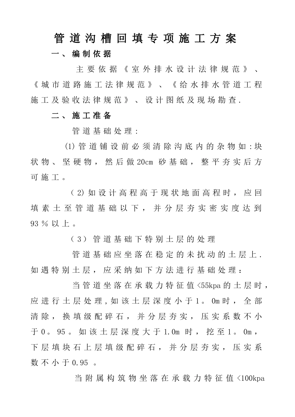 管道沟槽回填专项施工方案_第1页