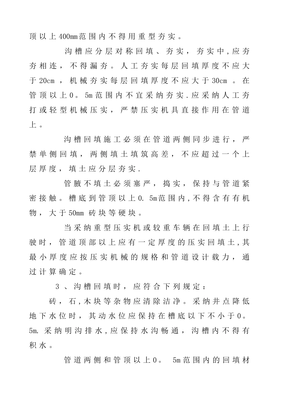 管道沟槽回填专项施工方案_第3页