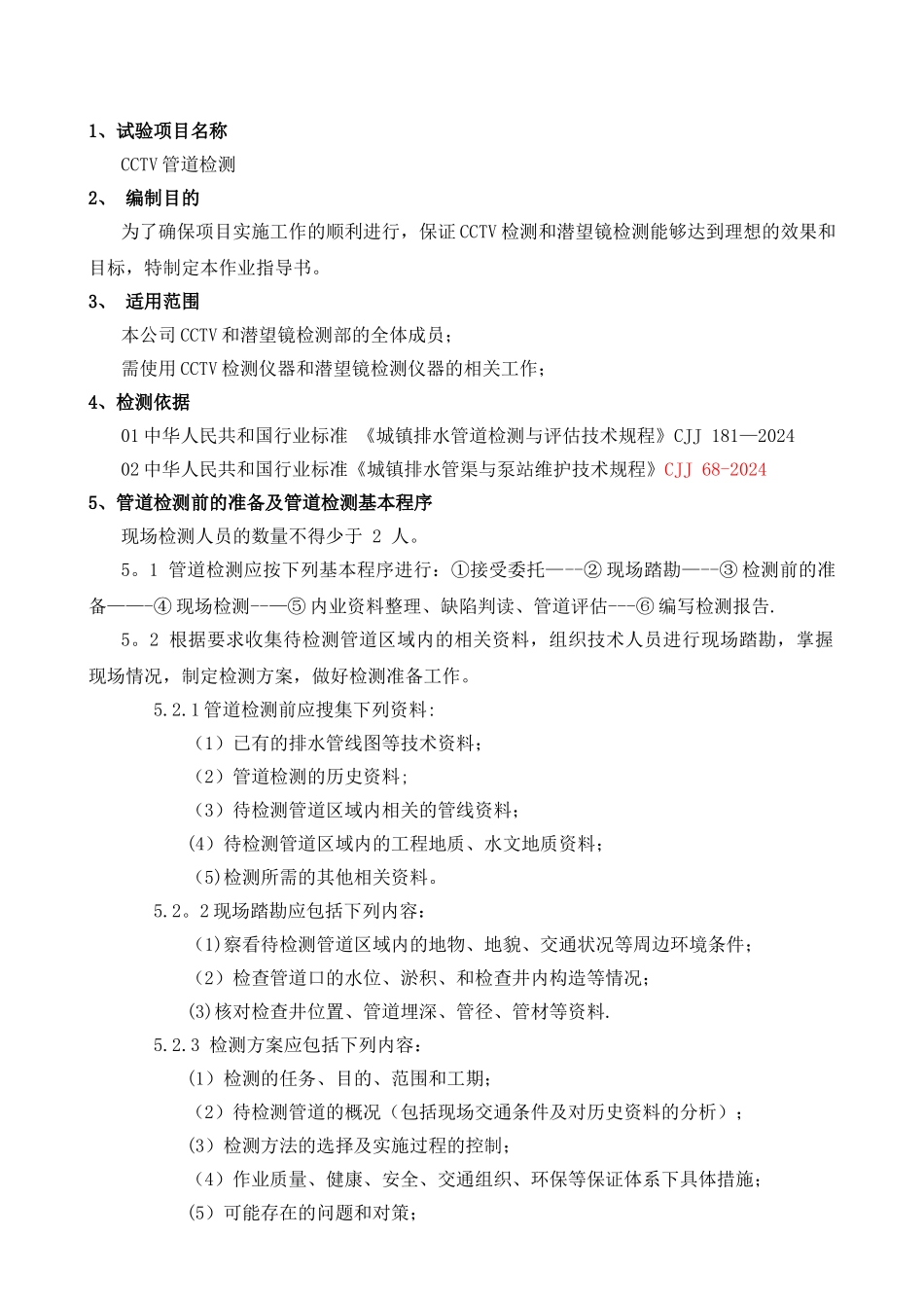 管道检测作业指导书_第1页