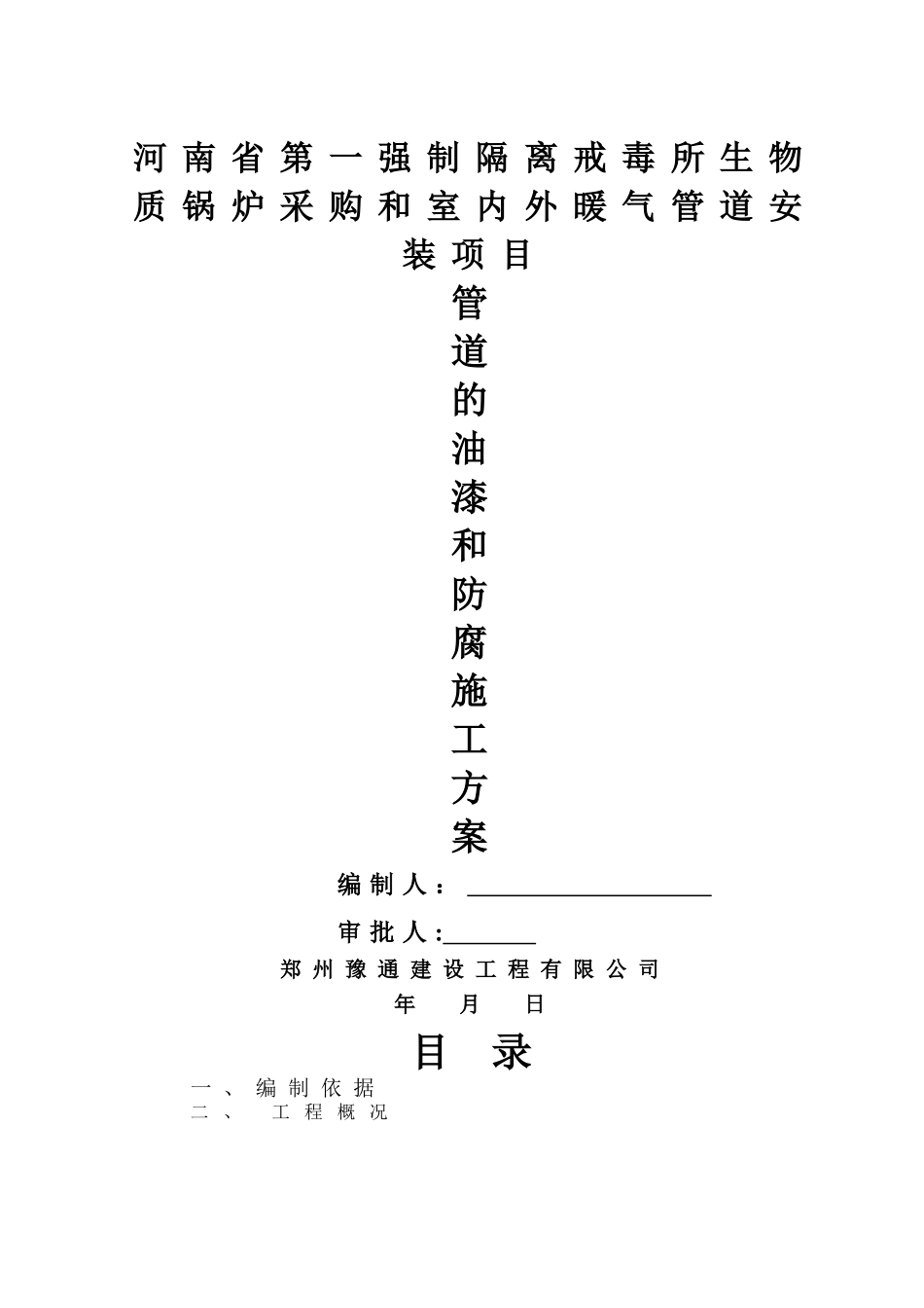 管道油漆及防腐施工方案_第1页