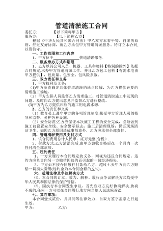 管道清淤施工合同(创新版)