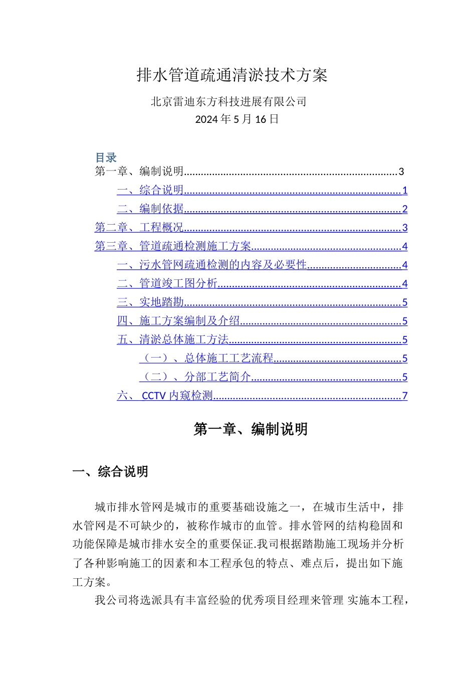 管道清淤方案_第1页