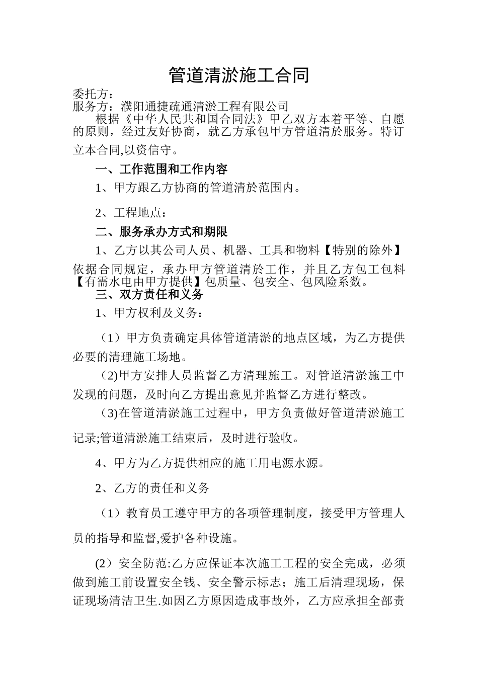 管道清淤施工合同_第1页