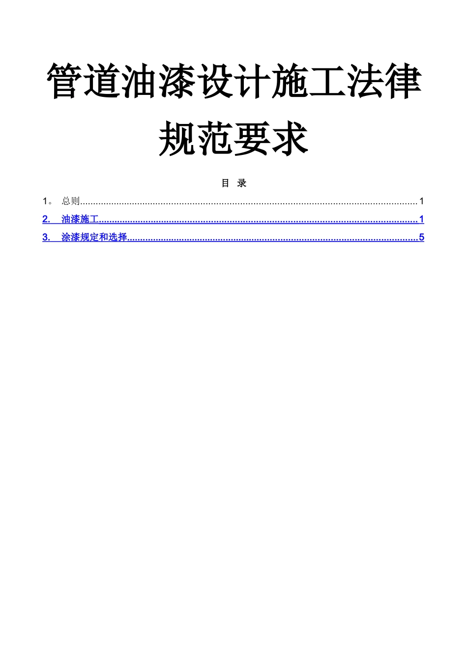 管道油漆设计施工规范要求_第1页