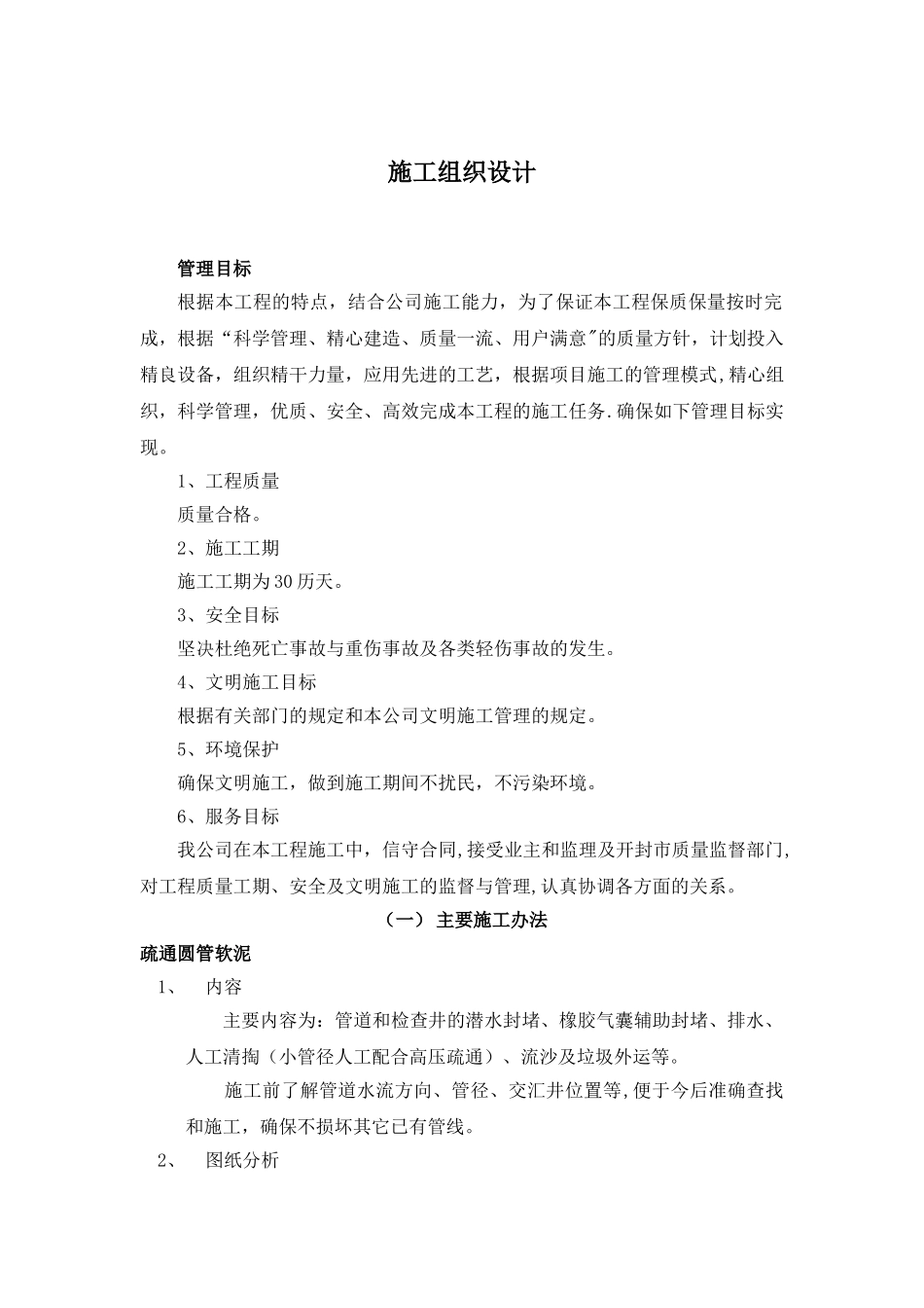 管道清淤施工组织设计_第1页