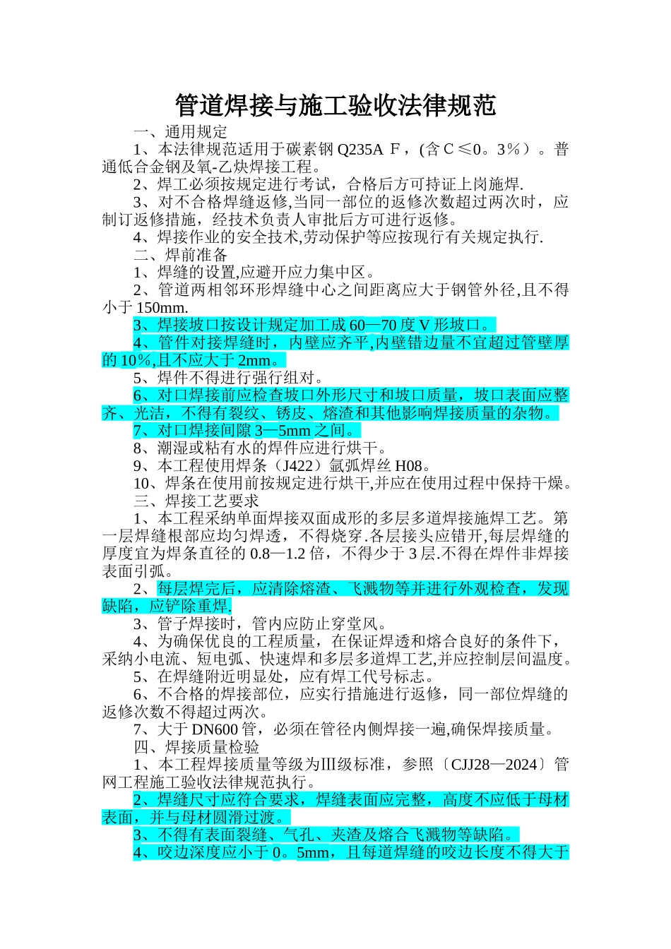 管道焊接与施工验收规范_第1页