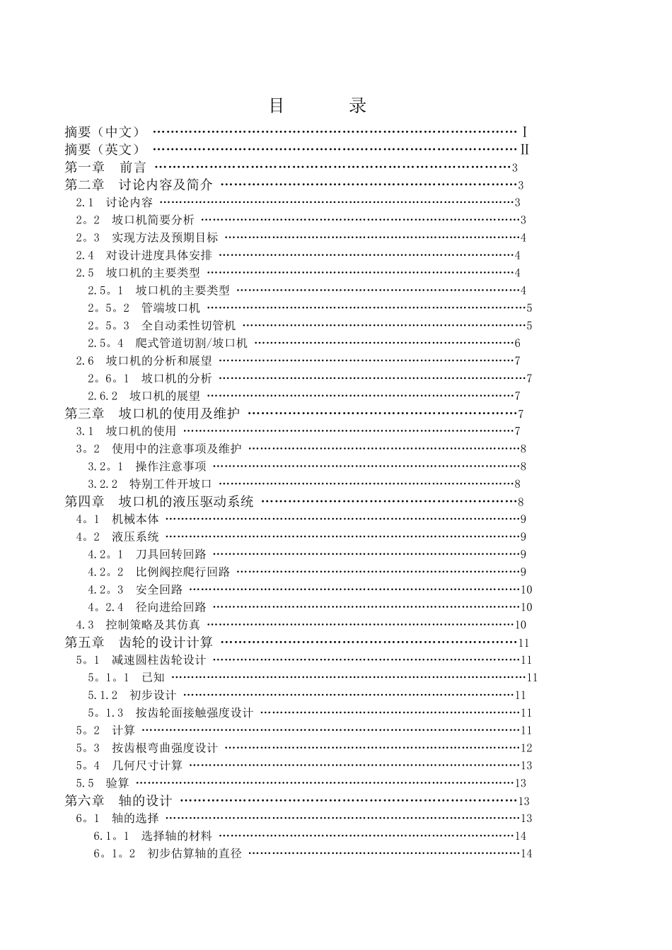 管道焊接坡口加工装置的设计-毕业设计说明书_第1页