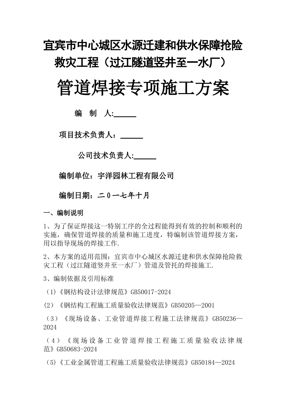 管道焊接专项施工方案_第1页