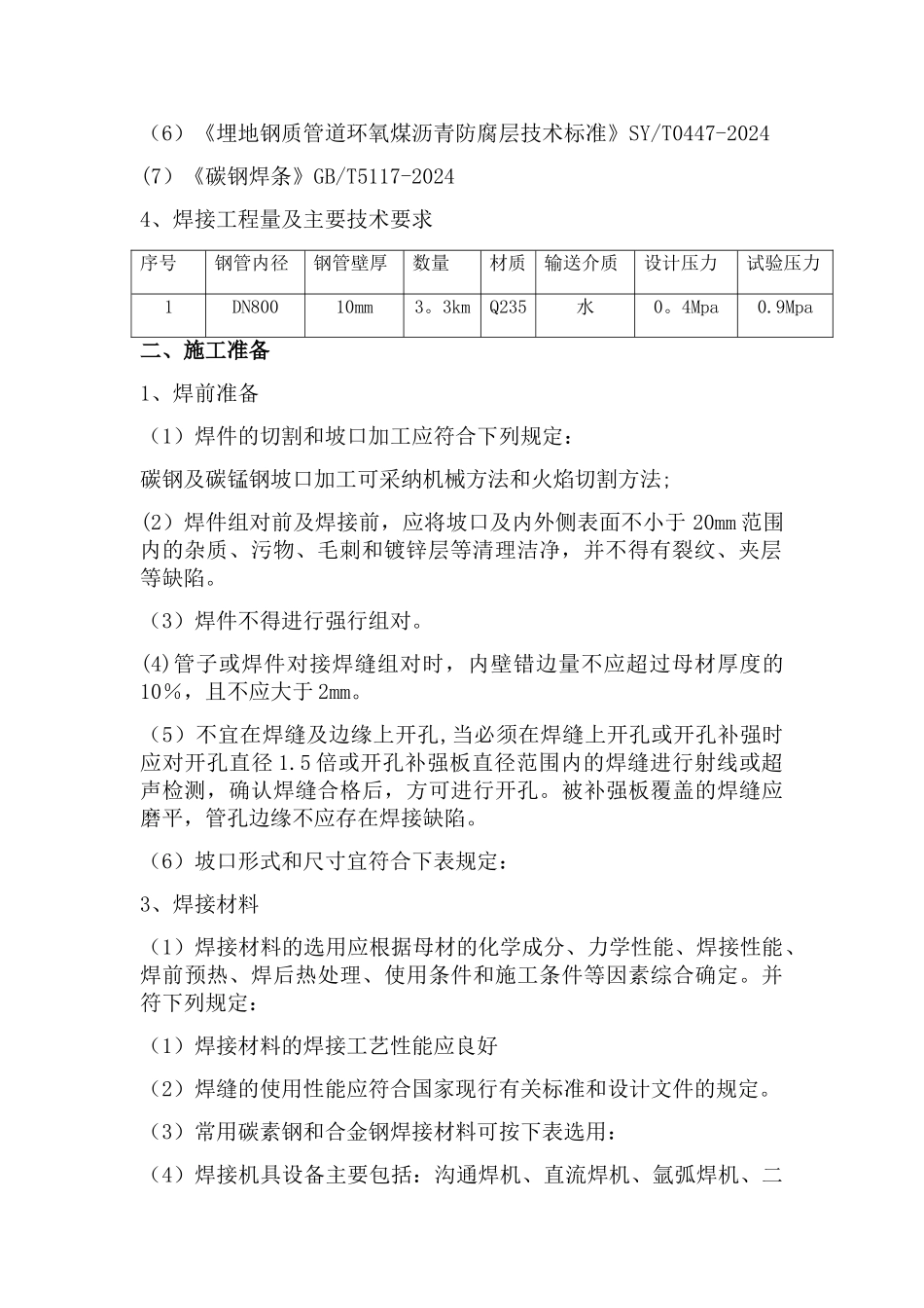 管道焊接专项施工方案_第2页