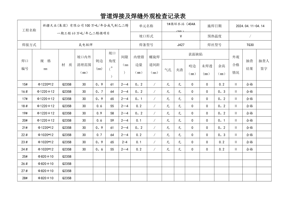 管道焊接及焊缝外观检查记录表_第2页