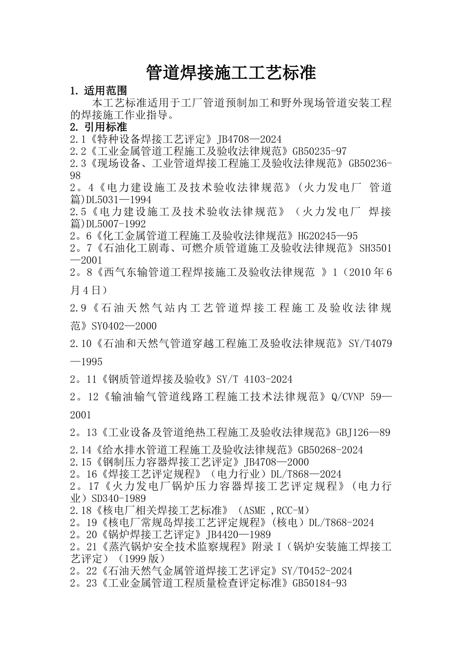 管道焊接施工工艺标准.._第1页