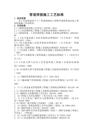 管道焊接施工工艺标准..