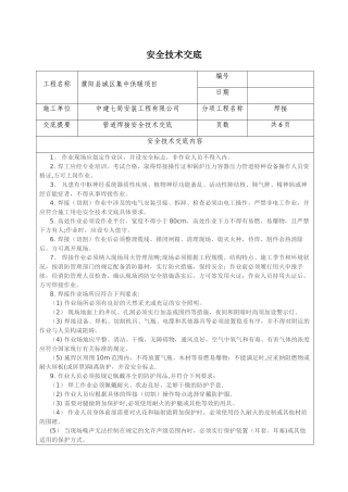 管道焊接安全技术交底