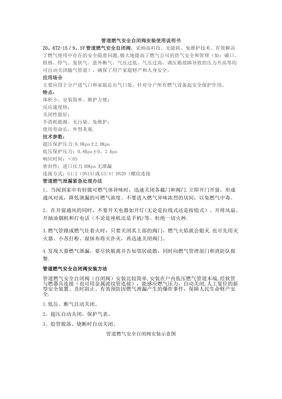 管道燃气安全自闭阀安装使用说明书_第1页