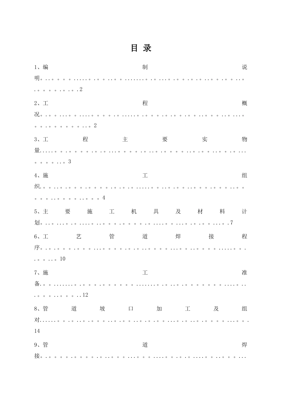管道焊接施工方案范本_第1页