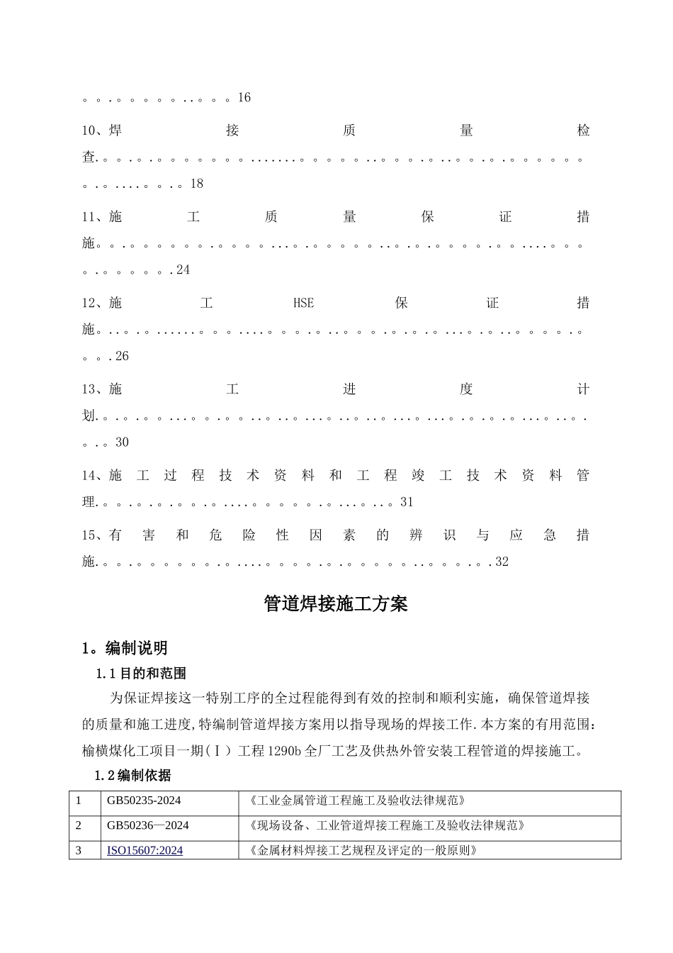 管道焊接施工方案范本_第2页